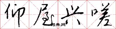仰屋兴嗟怎么写好看