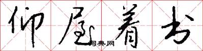 仰屋着书怎么写好看