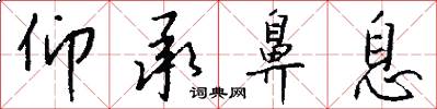 仰承鼻息怎么写好看