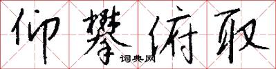 仰攀俯取怎么写好看