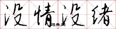 没情没绪怎么写好看