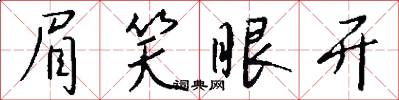 眉笑眼开怎么写好看