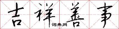 吉祥善事怎么写好看