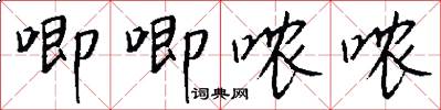 唧唧哝哝怎么写好看