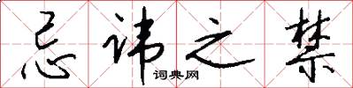 忌讳之禁怎么写好看