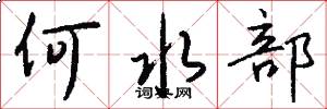何水部怎么写好看