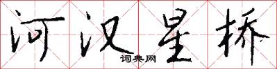 河汉星桥怎么写好看