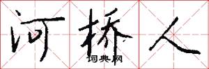 河桥人怎么写好看