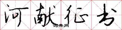 河献征书怎么写好看