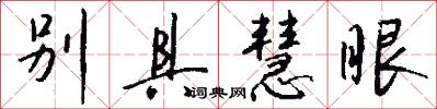 别具慧眼怎么写好看