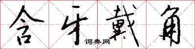 含牙戴角怎么写好看