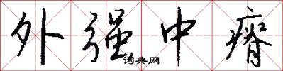 外强中瘠怎么写好看