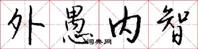 外愚内智怎么写好看