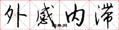 外感内滞怎么写好看