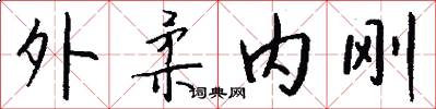 外柔内刚怎么写好看