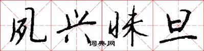 夙兴昧旦怎么写好看