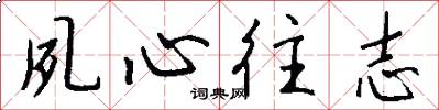 夙心往志怎么写好看