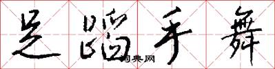足蹈手舞怎么写好看