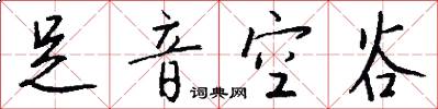足音空谷怎么写好看
