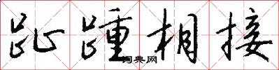 趾踵相接怎么写好看