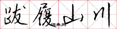 跋履山川怎么写好看