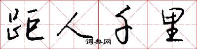 距人千里怎么写好看