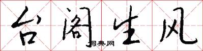 台阁生风怎么写好看