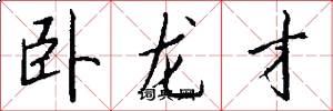 卧龙才怎么写好看