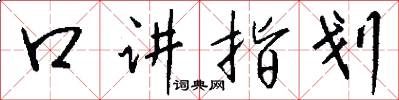 口讲指划怎么写好看