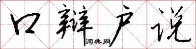 口辩户说怎么写好看