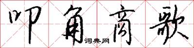 叩角商歌怎么写好看