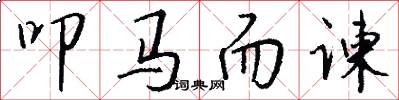 叩马而谏怎么写好看