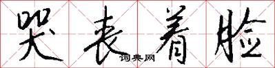 哭丧着脸怎么写好看