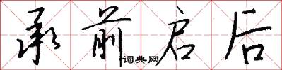 承前启后怎么写好看