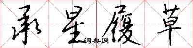 承星履草怎么写好看
