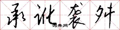 承讹袭舛怎么写好看
