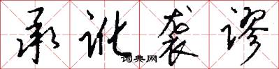 承讹袭谬怎么写好看