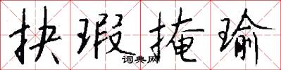 抉瑕掩瑜怎么写好看