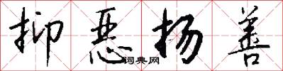 抑恶扬善怎么写好看