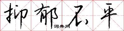 抑郁不平怎么写好看