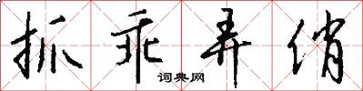 抓乖弄俏怎么写好看