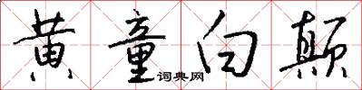 黄童白颠怎么写好看