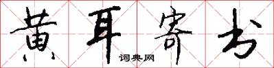 黄耳寄书怎么写好看