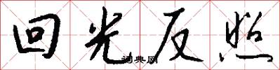 回光反照怎么写好看