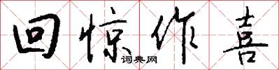 回惊作喜怎么写好看