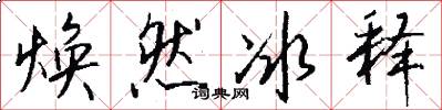 焕然冰释怎么写好看