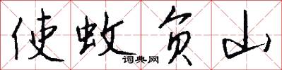 使蚊负山怎么写好看