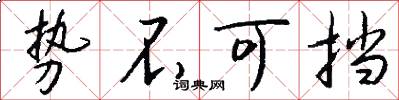 势不可挡怎么写好看