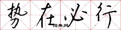 势在必行怎么写好看