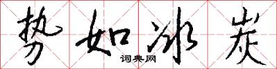 势如冰炭怎么写好看